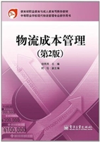 物流成本管理