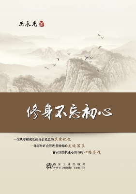 修身不忘初心