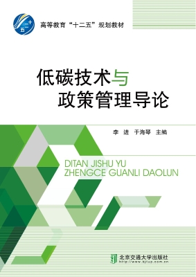 低碳技术与政策管理导
