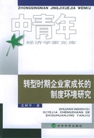 转型时期企业家成长的