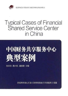 中国财务共享服务中心