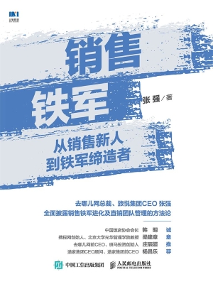 销售铁军——从销售新