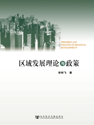 区域发展理论与政策