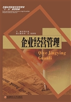 企业经营管理