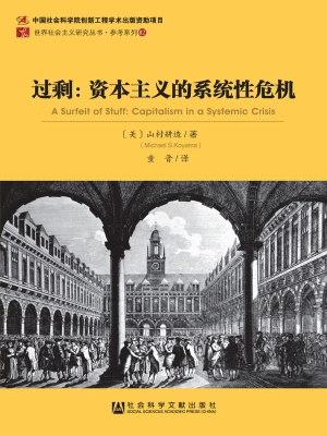 过剩：资本主义的系统性