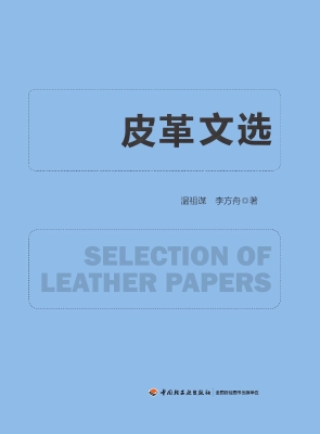 皮革文选（1976-2016）