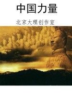 中国力量