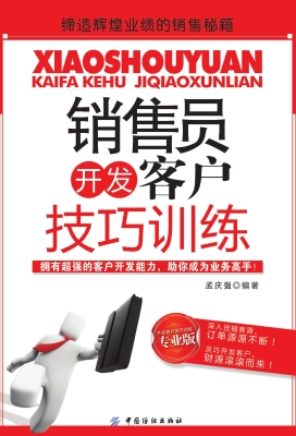 销售员开发客户技巧训