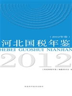 河北国税年鉴（2012年卷