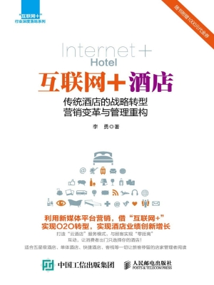 互联网+酒店——传统