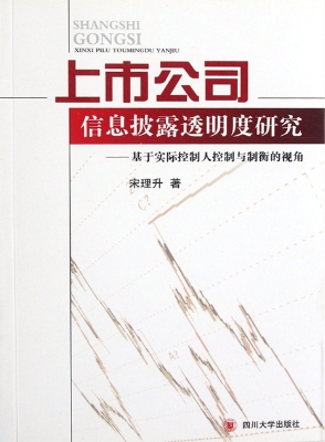 上市公司信息披露透明