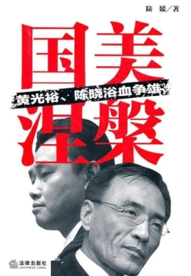 国美涅槃——黄光裕、