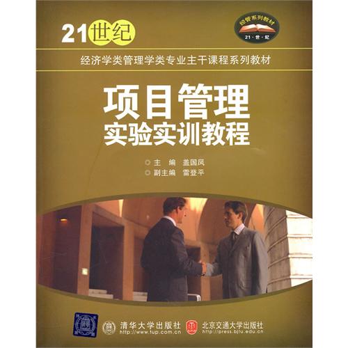项目管理实验实训教程