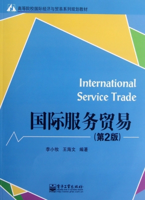 国际服务贸易