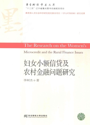 妇女小额信贷及农村金