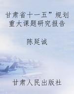 甘肃省“十一五”规划