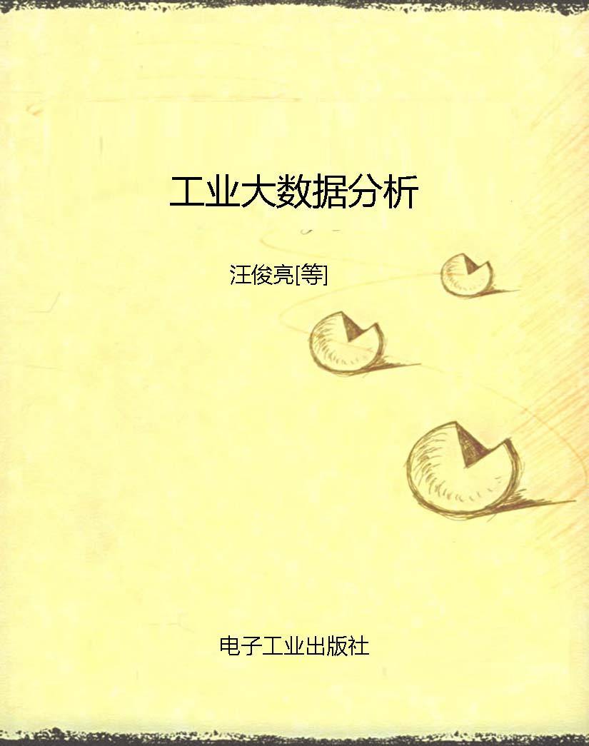 工业大数据分析