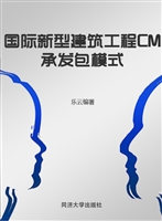 国际新型建筑工程CM承