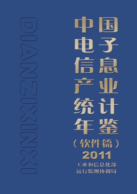 中国电子信息产业统计