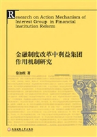 金融制度改革中利益集