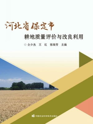 河北省保定市耕地质量