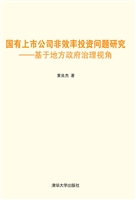国有上市公司非效率投