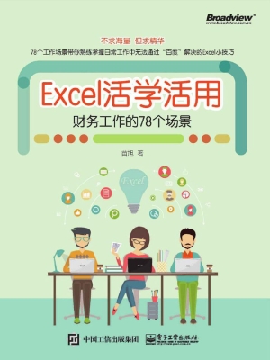 Excel活学活用——财