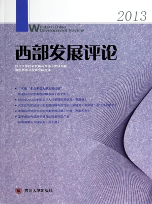 西部发展评论（2013）