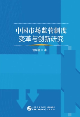 中国市场监管制度变革