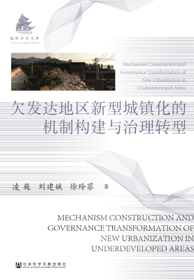 欠发达地区新型城镇化