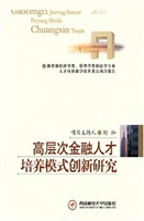 高层次金融人才培养模