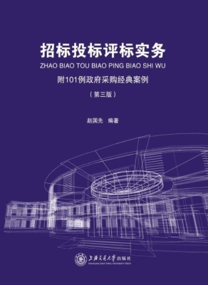 招标投标评标实务——