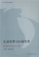 互动管理与区域发展—