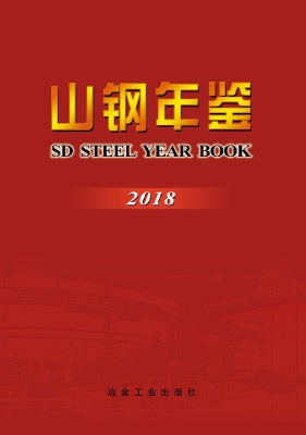 山钢年鉴（2018）