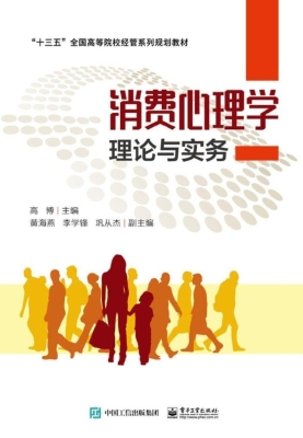 消费心理学理论与实务