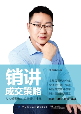 销讲成交策略
