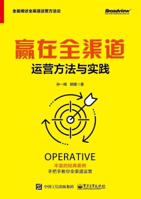 赢在全渠道——运营方