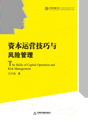 资本运营技巧与风险管
