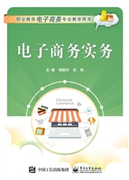 电子商务实务