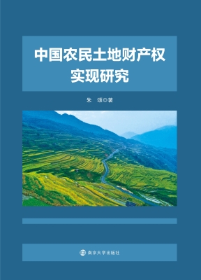 中国农民土地财产权实