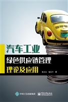 汽车工业绿色供应链管