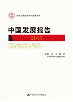 中国发展报告（2015）