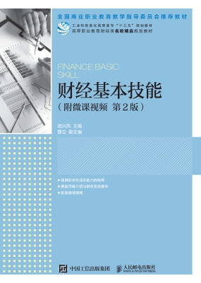财经基本技能（附微课视