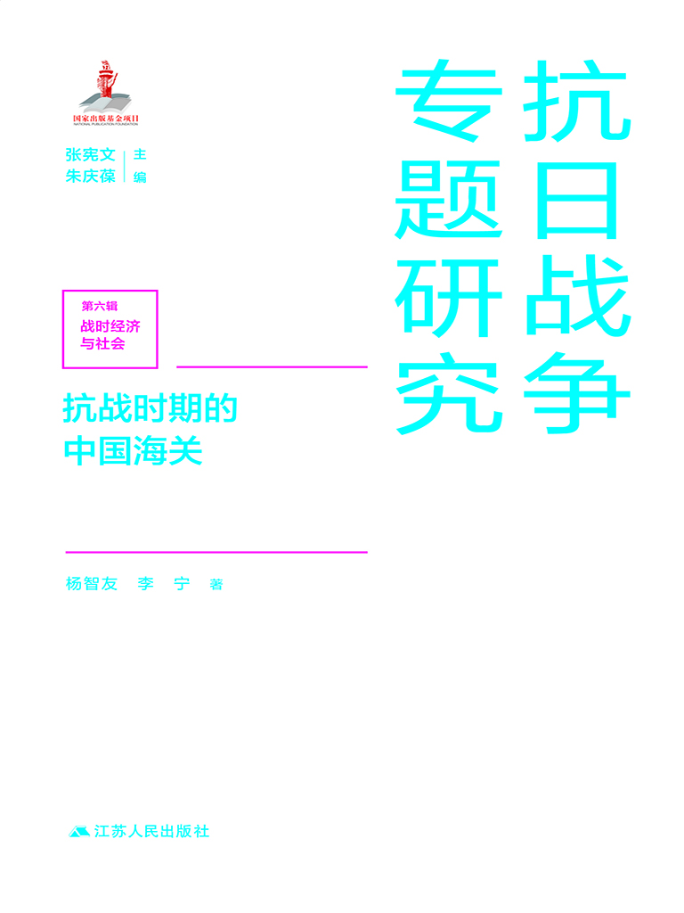 抗战时期的中国海关