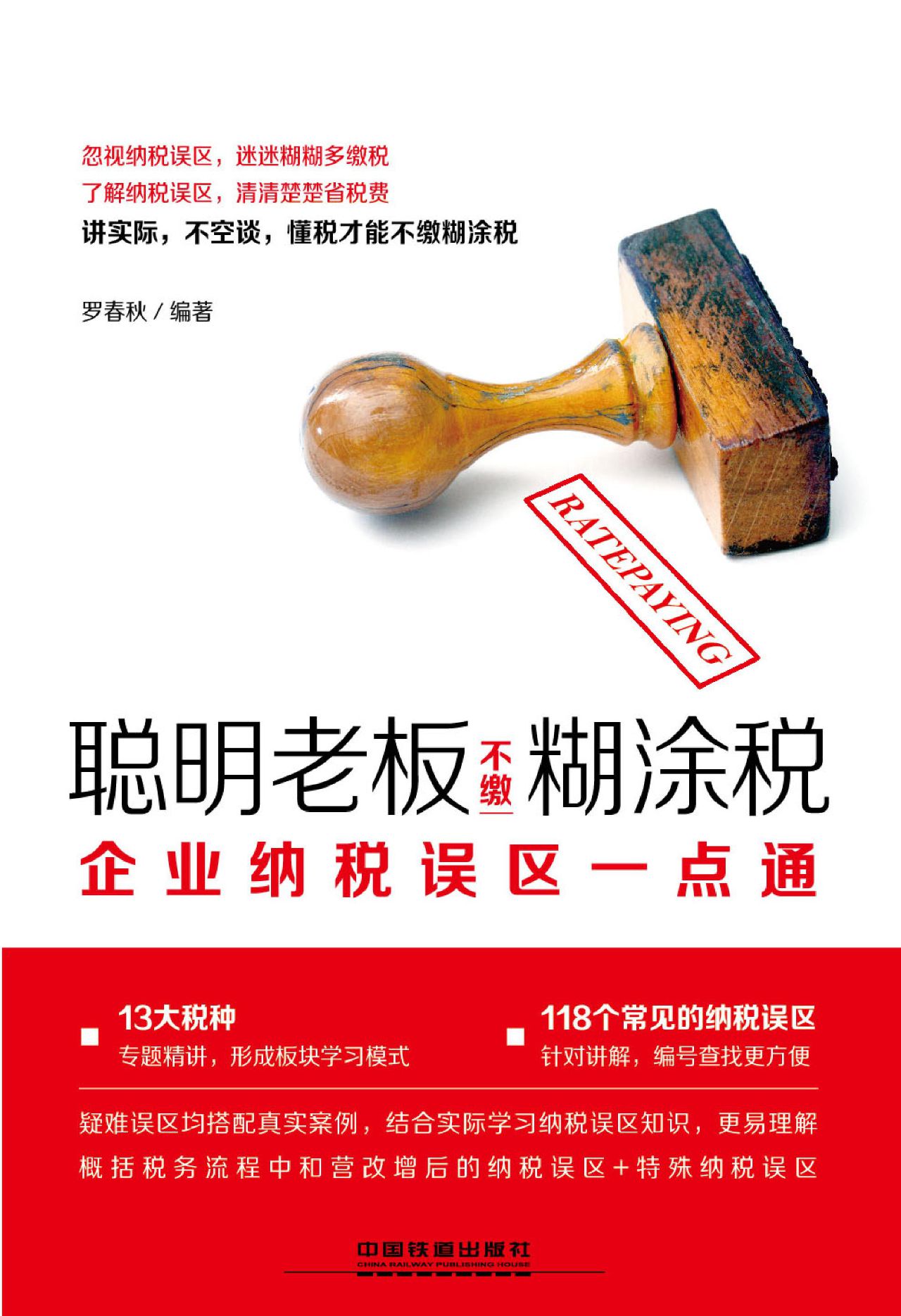 聪明老板不缴糊涂税：企