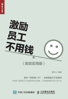 激励员工不用钱（高效实