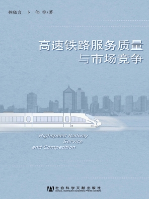 高速铁路服务质量与市