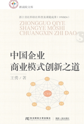 中国企业商业模式创新