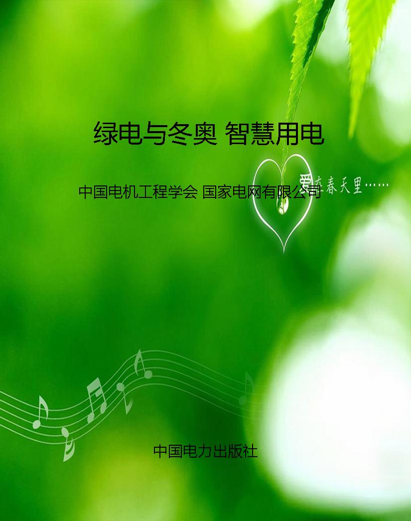 绿电与冬奥 智慧用电
