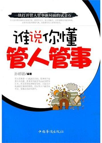 谁说你懂管人管事